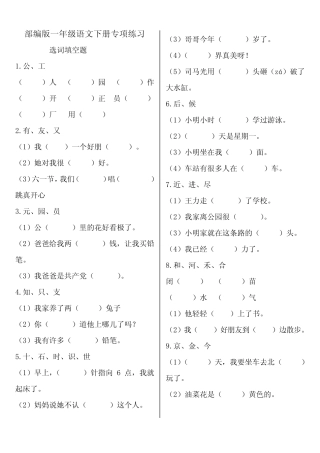 2020年人教部编版一年级语文下册选字填空专练 