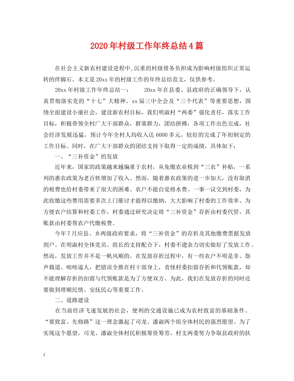 2020年村级工作年终总结4篇 _第1页