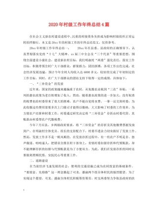 2020年村级工作年终总结4篇 