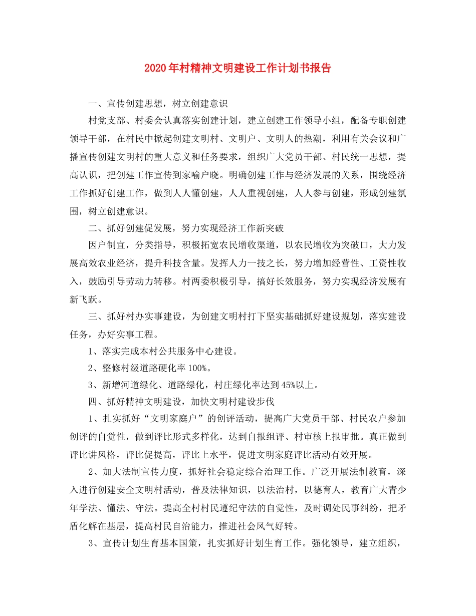 2020年村精神文明建设工作计划书报告 _第1页