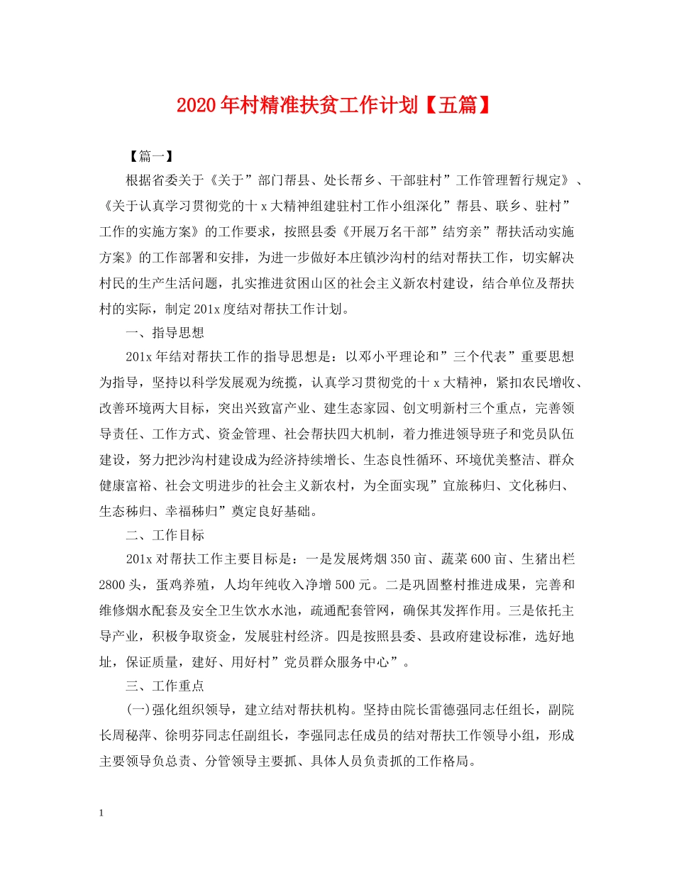 2020年村精准扶贫工作计划【五篇】2 _第1页