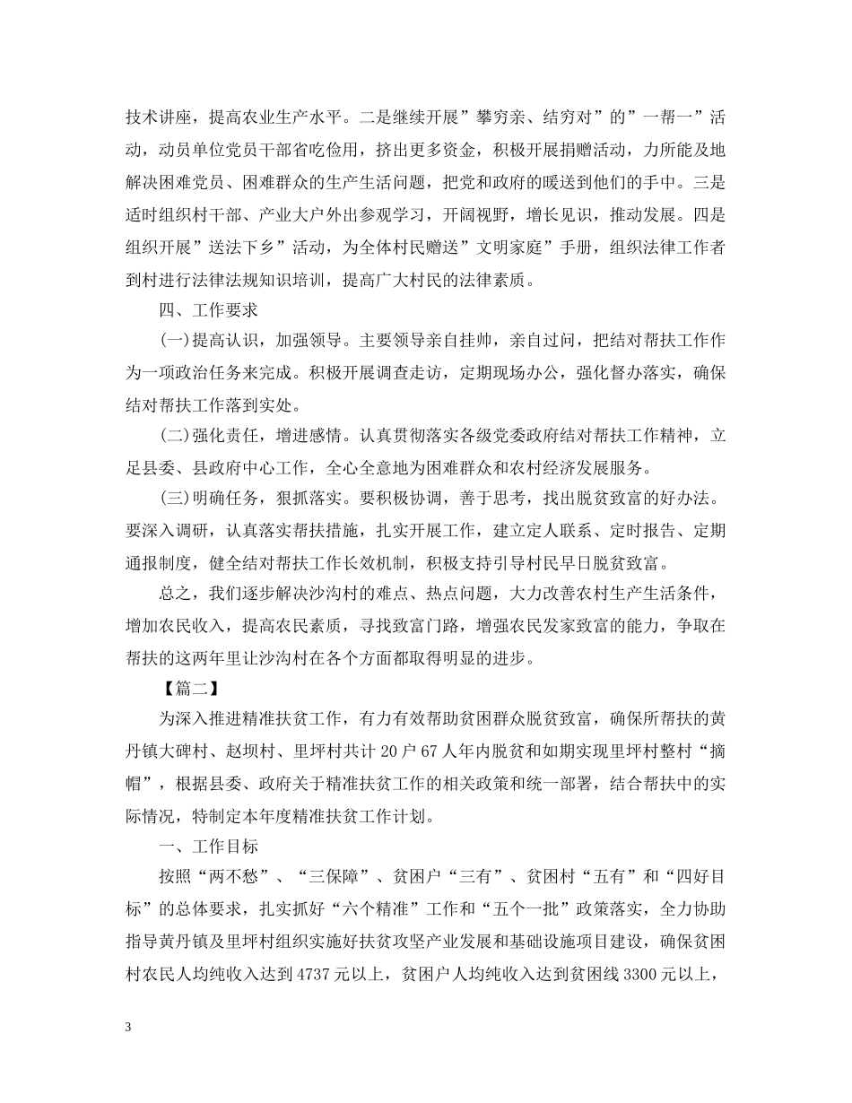 2020年村精准扶贫工作计划【五篇】2 _第3页