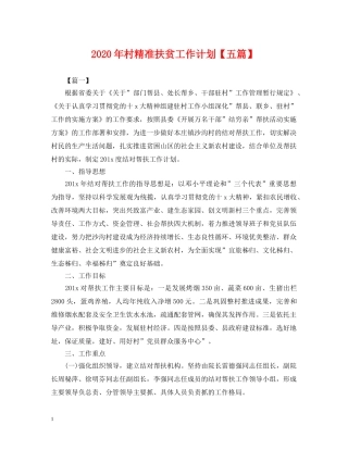 2020年村精准扶贫工作计划【五篇】2 