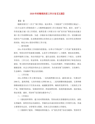 2020年村精准扶贫工作计划【五篇】 