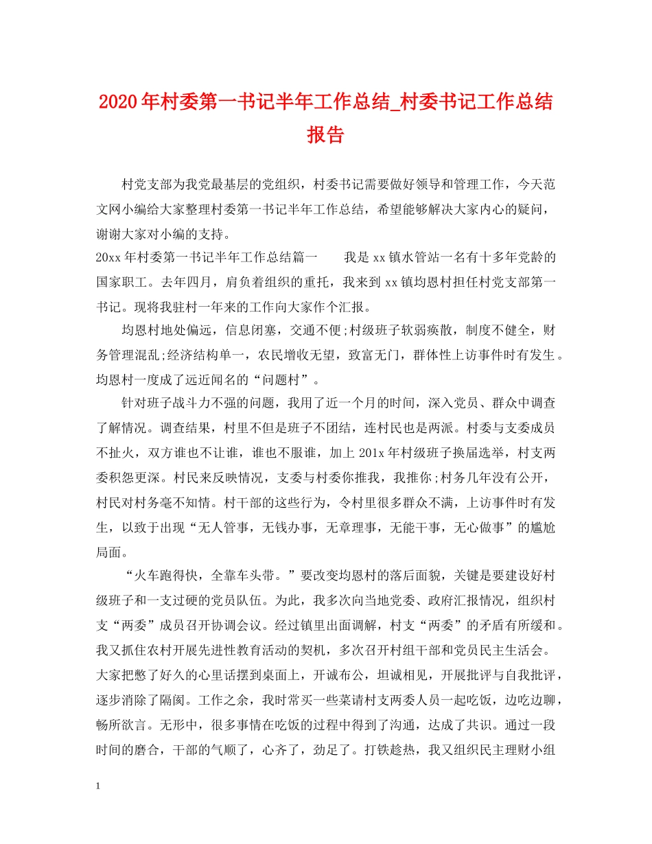 2020年村委第一书记半年工作总结_村委书记工作总结报告 _第1页