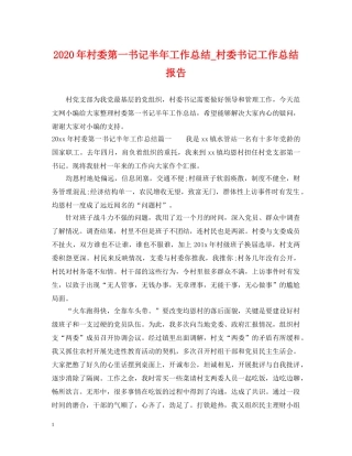 2020年村委第一书记半年工作总结_村委书记工作总结报告 