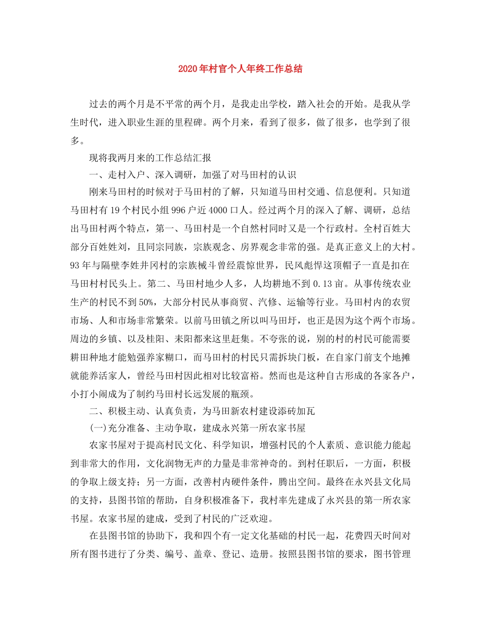 2020年村官个人年终工作总结 _第1页
