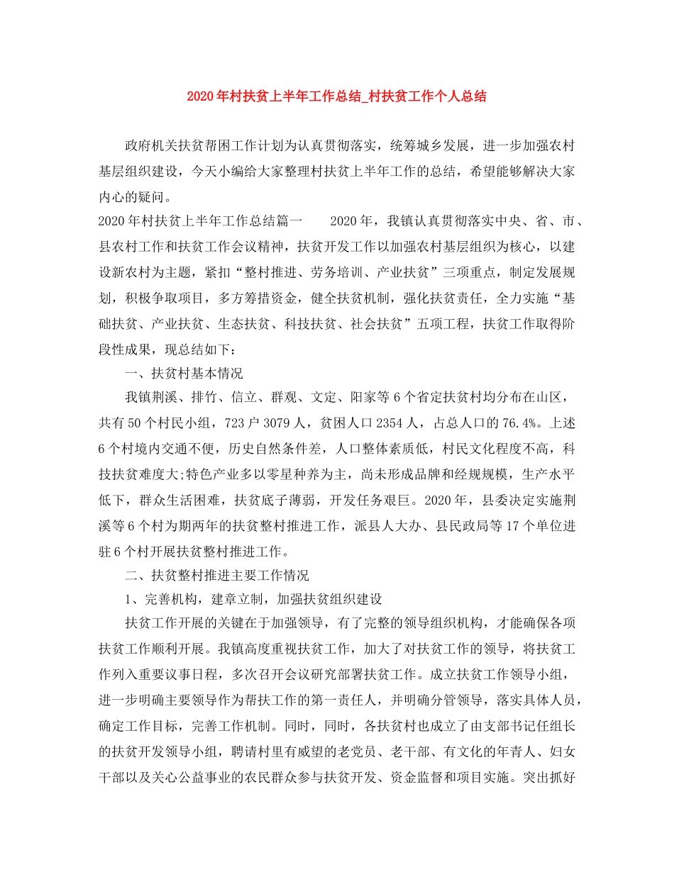 2020年村扶贫上半年工作总结_村扶贫工作个人总结 _第1页