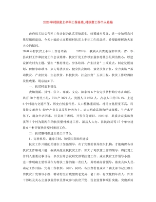 2020年村扶贫上半年工作总结_村扶贫工作个人总结 