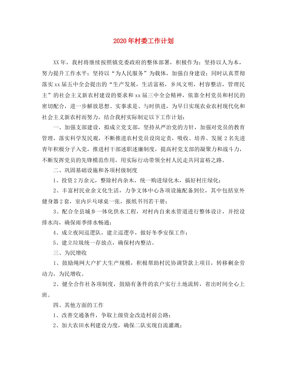 2020年村委工作计划 _第1页