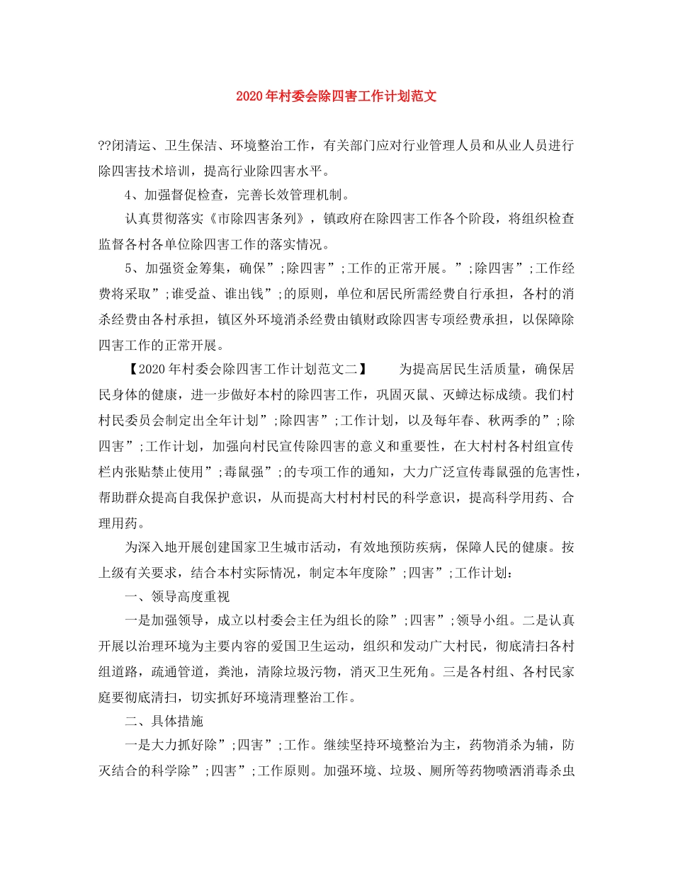 2020年村委会除四害工作计划范文 _第1页