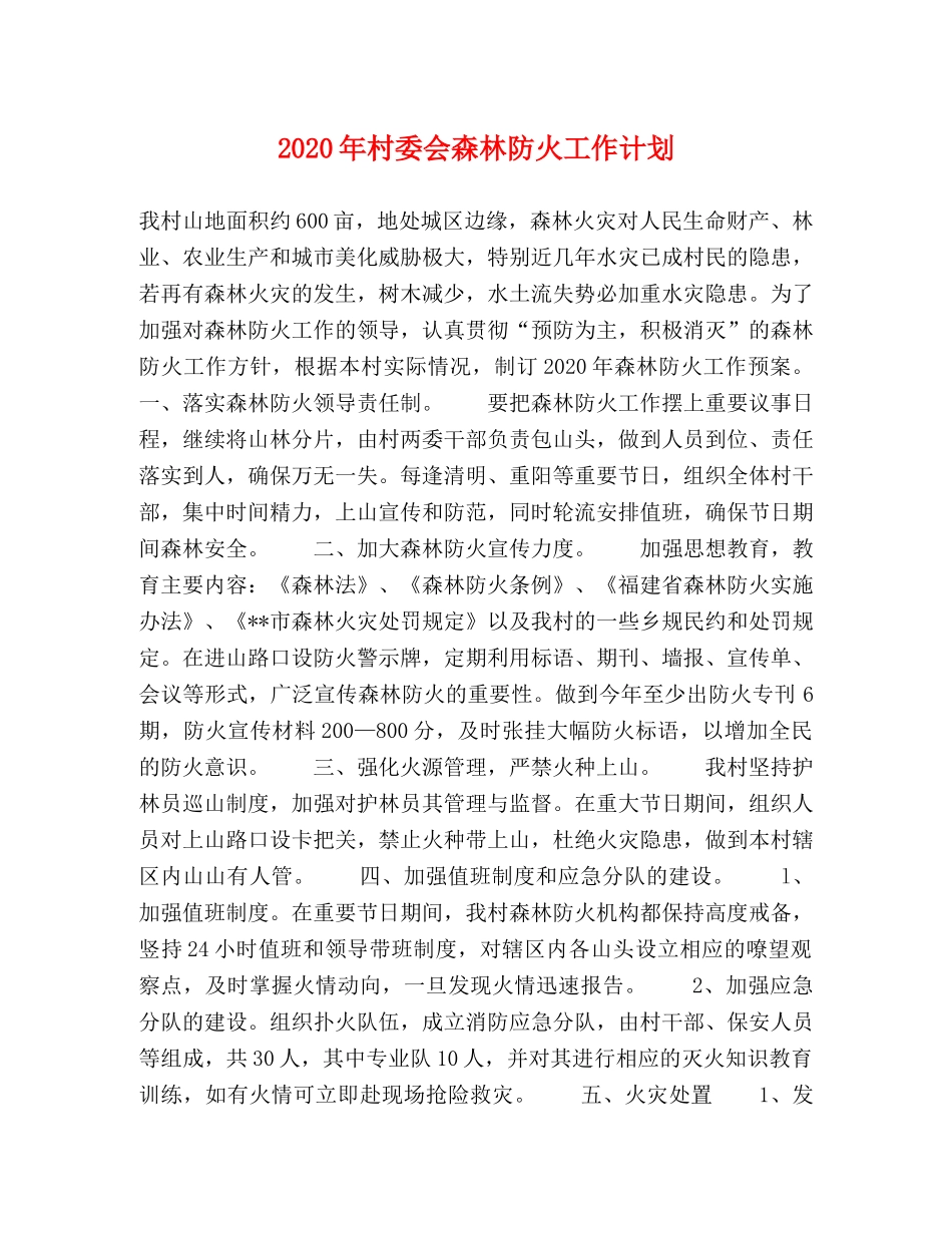 2020年村委会森林防火工作计划 _第1页