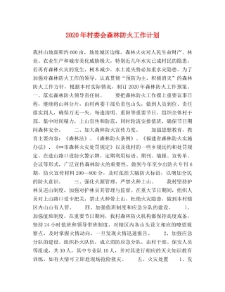 2020年村委会森林防火工作计划 