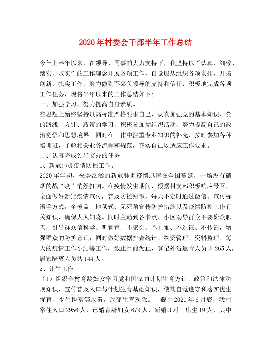 2020年村委会干部半年工作总结 _第1页