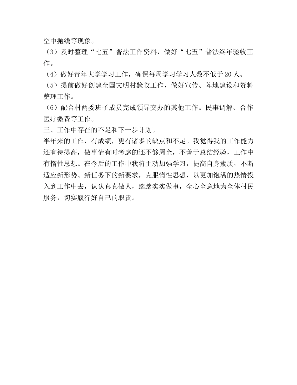 2020年村委会干部半年工作总结 _第3页