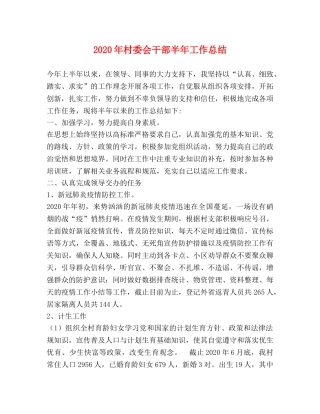 2020年村委会干部半年工作总结 