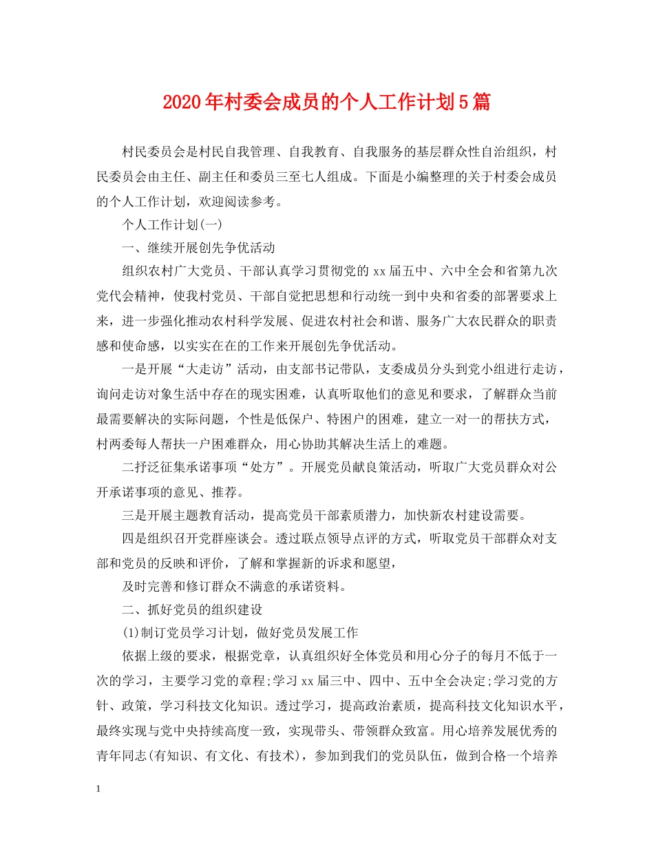 2020年村委会成员的个人工作计划5篇 _第1页
