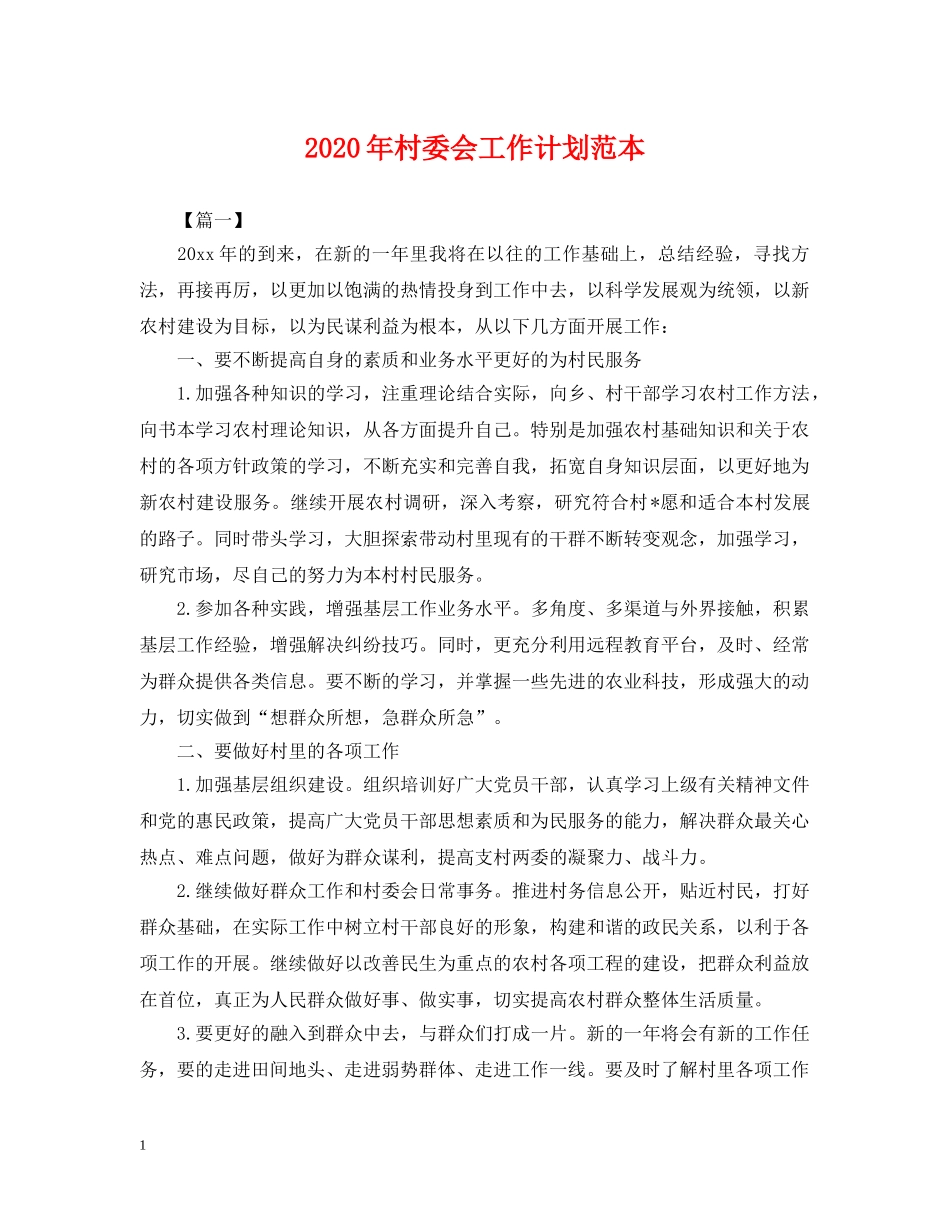 2020年村委会工作计划范本2 _第1页