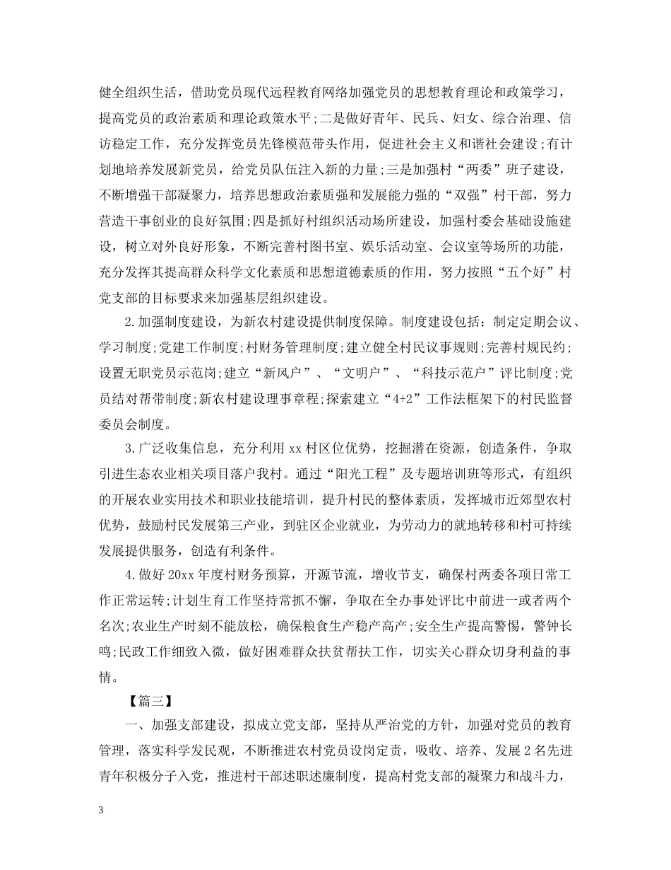 2020年村委会工作计划范本2 _第3页
