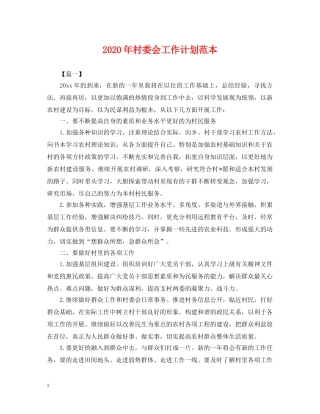 2020年村委会工作计划范本2 