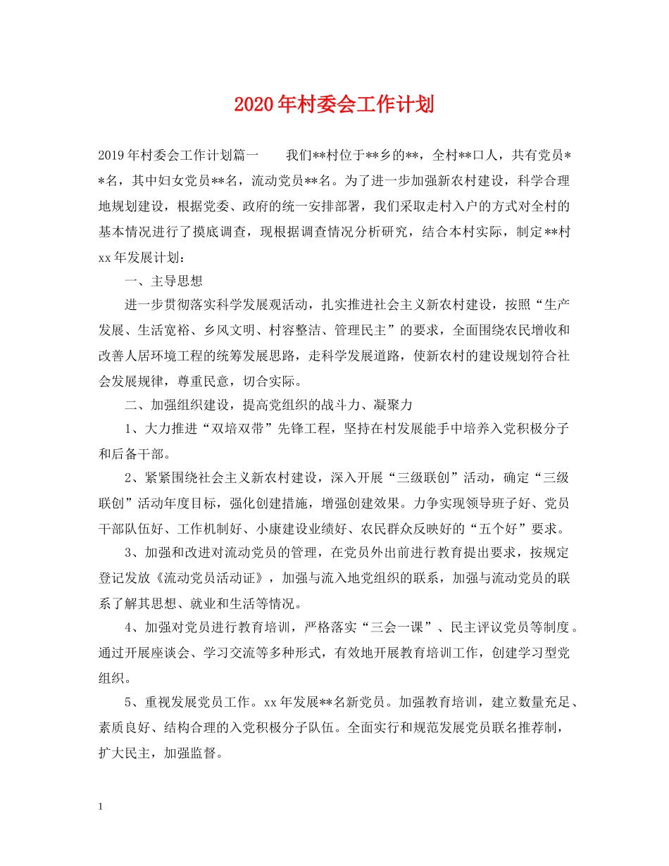 2020年村委会工作计划2 _第1页