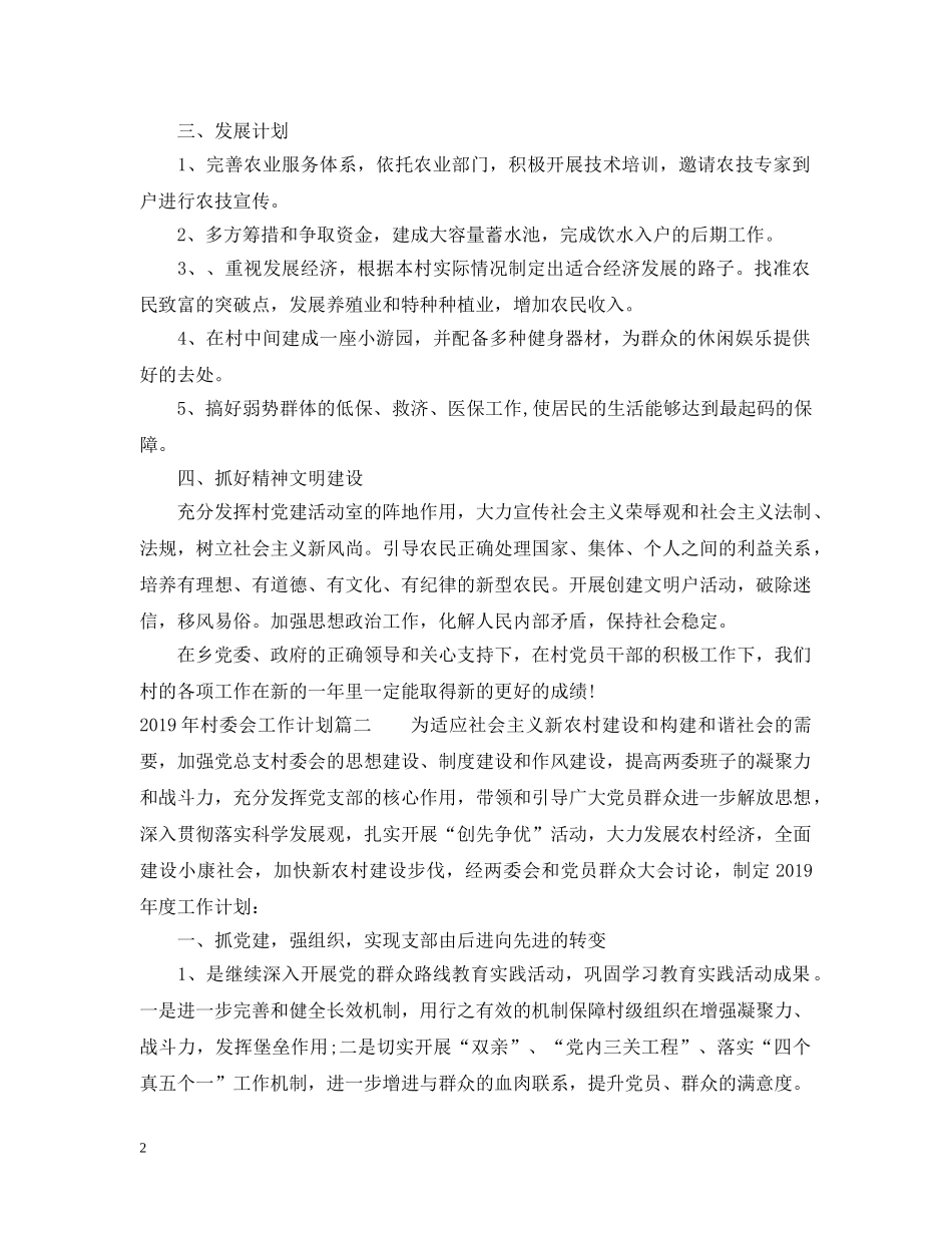 2020年村委会工作计划2 _第2页