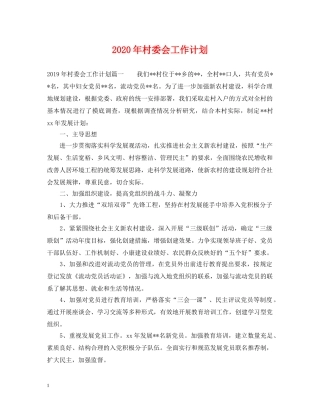 2020年村委会工作计划2 