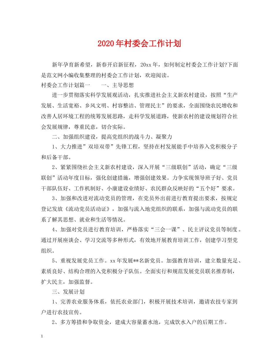 2020年村委会工作计划 _第1页