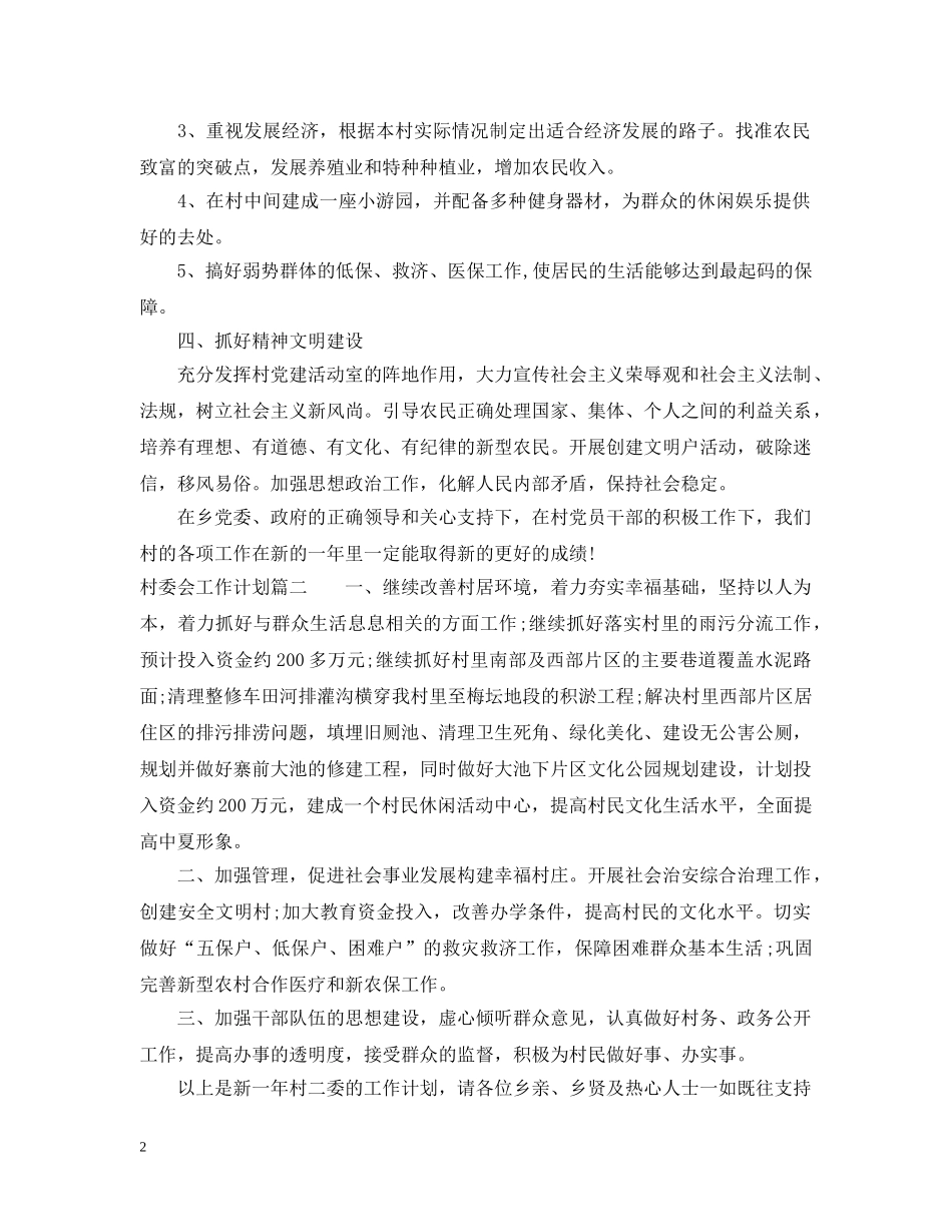 2020年村委会工作计划 _第2页