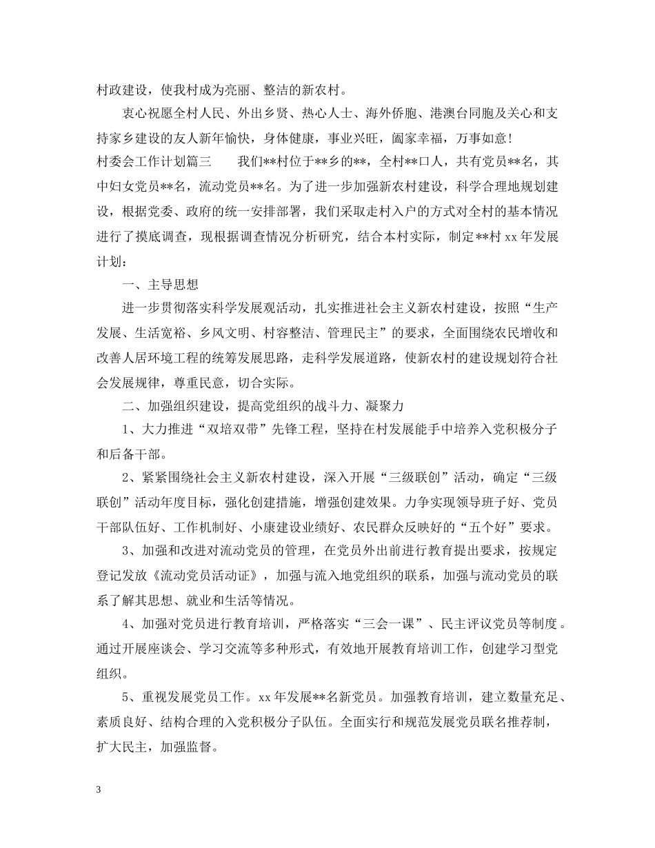 2020年村委会工作计划 _第3页