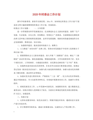 2020年村委会工作计划 
