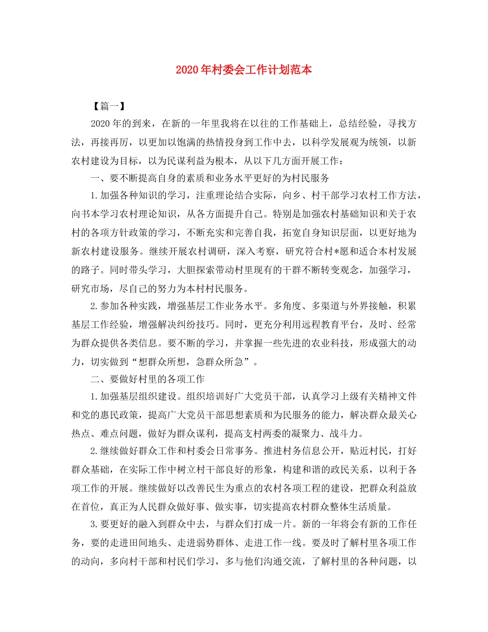 2020年村委会工作计划范本 _第1页