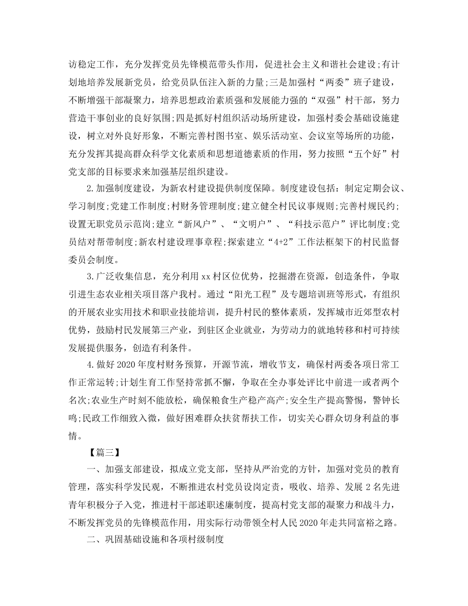 2020年村委会工作计划范本 _第3页