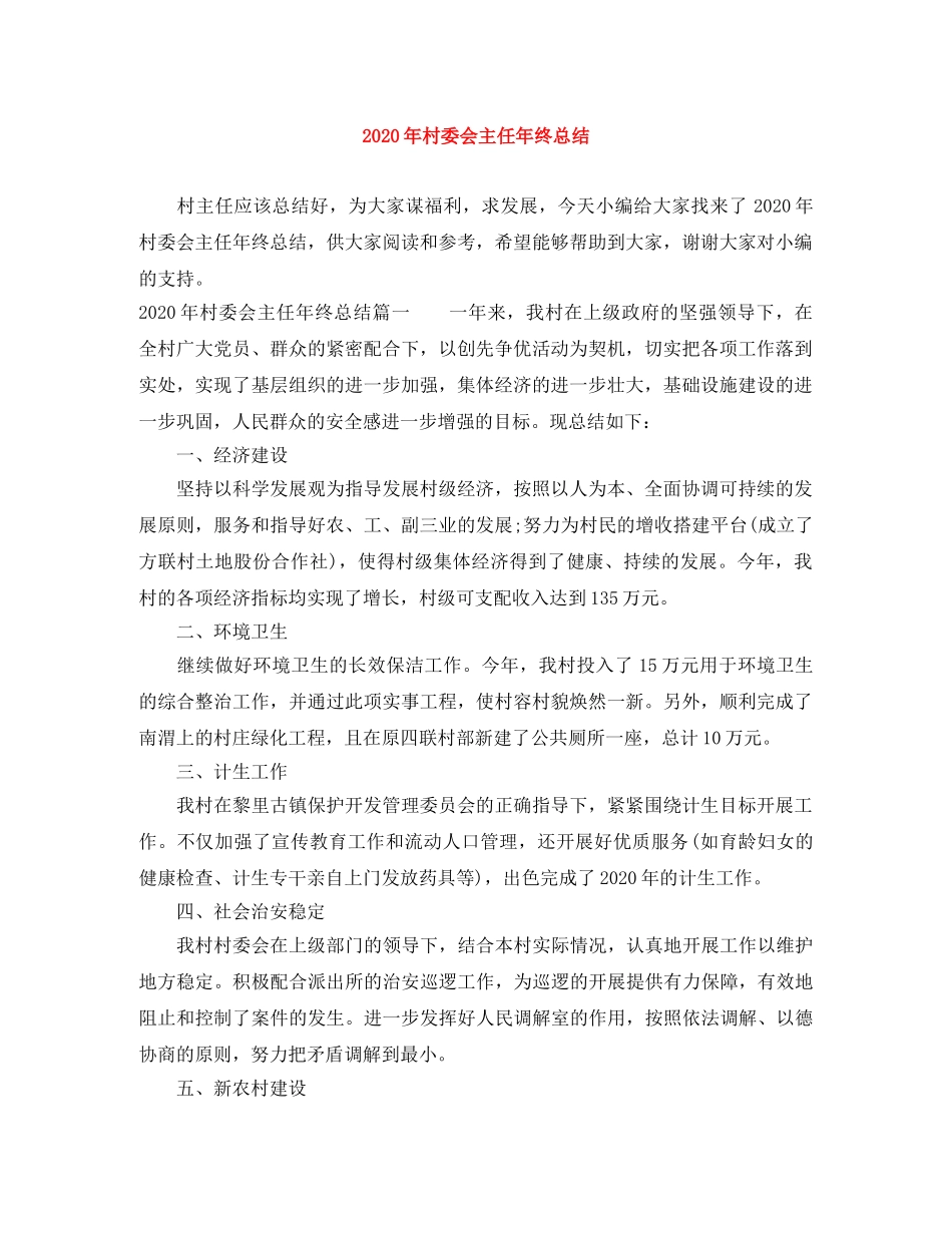 2020年村委会主任年终总结 _第1页