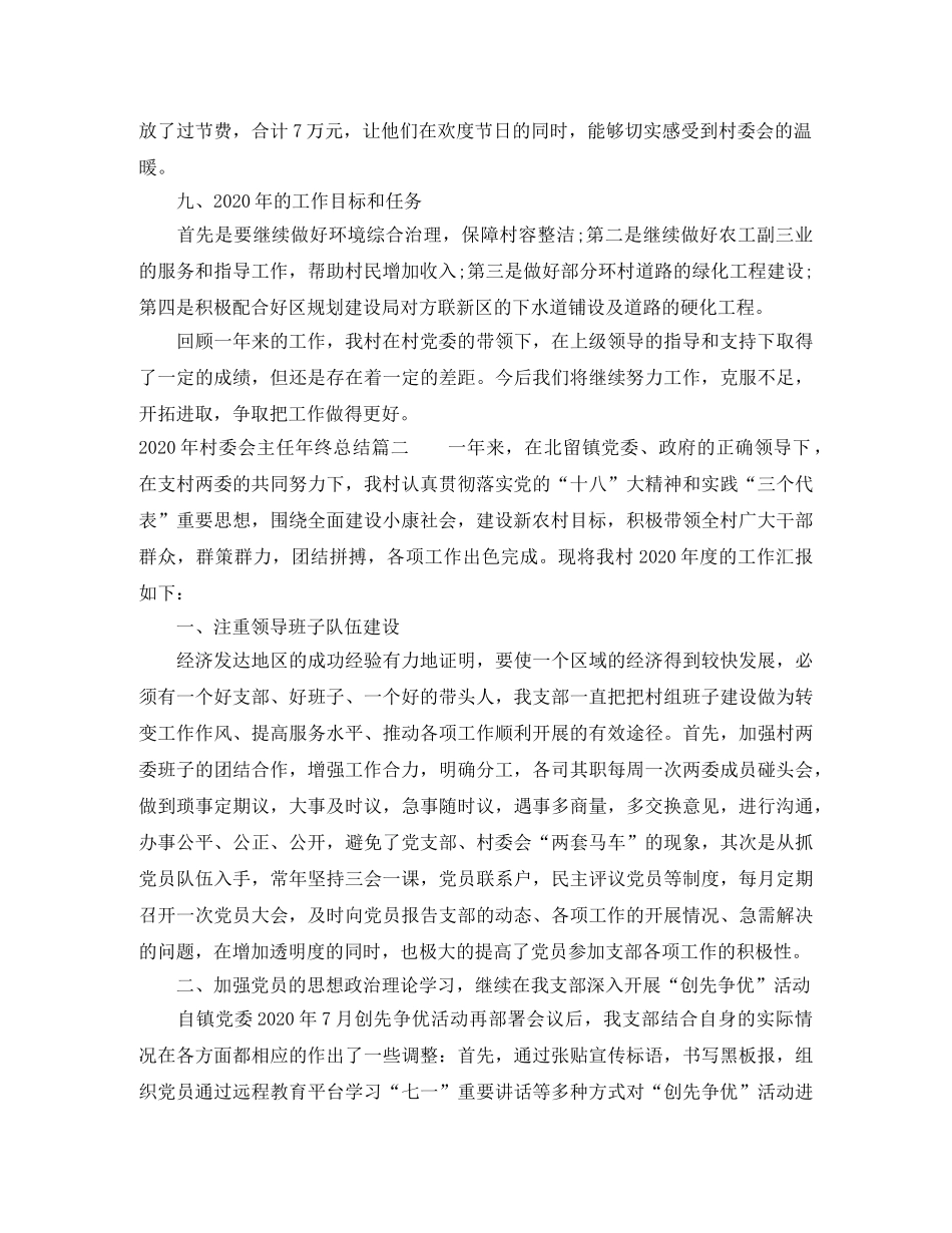 2020年村委会主任年终总结 _第3页