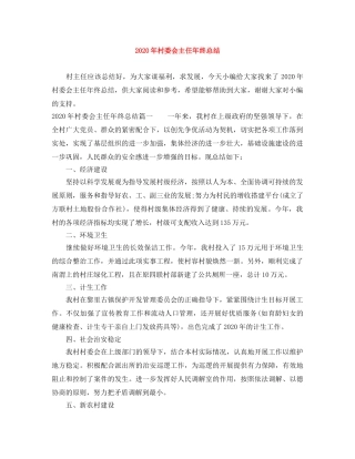 2020年村委会主任年终总结 