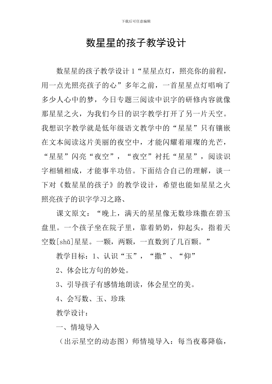 数星星的孩子教学设计_第1页