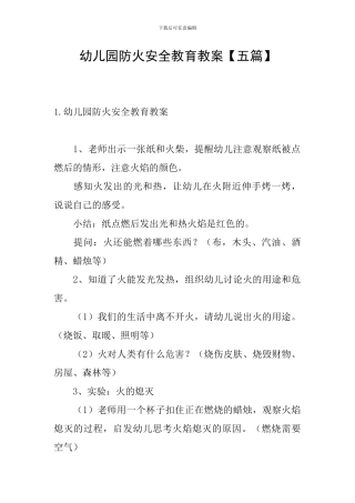 幼儿园防火安全教育教案
