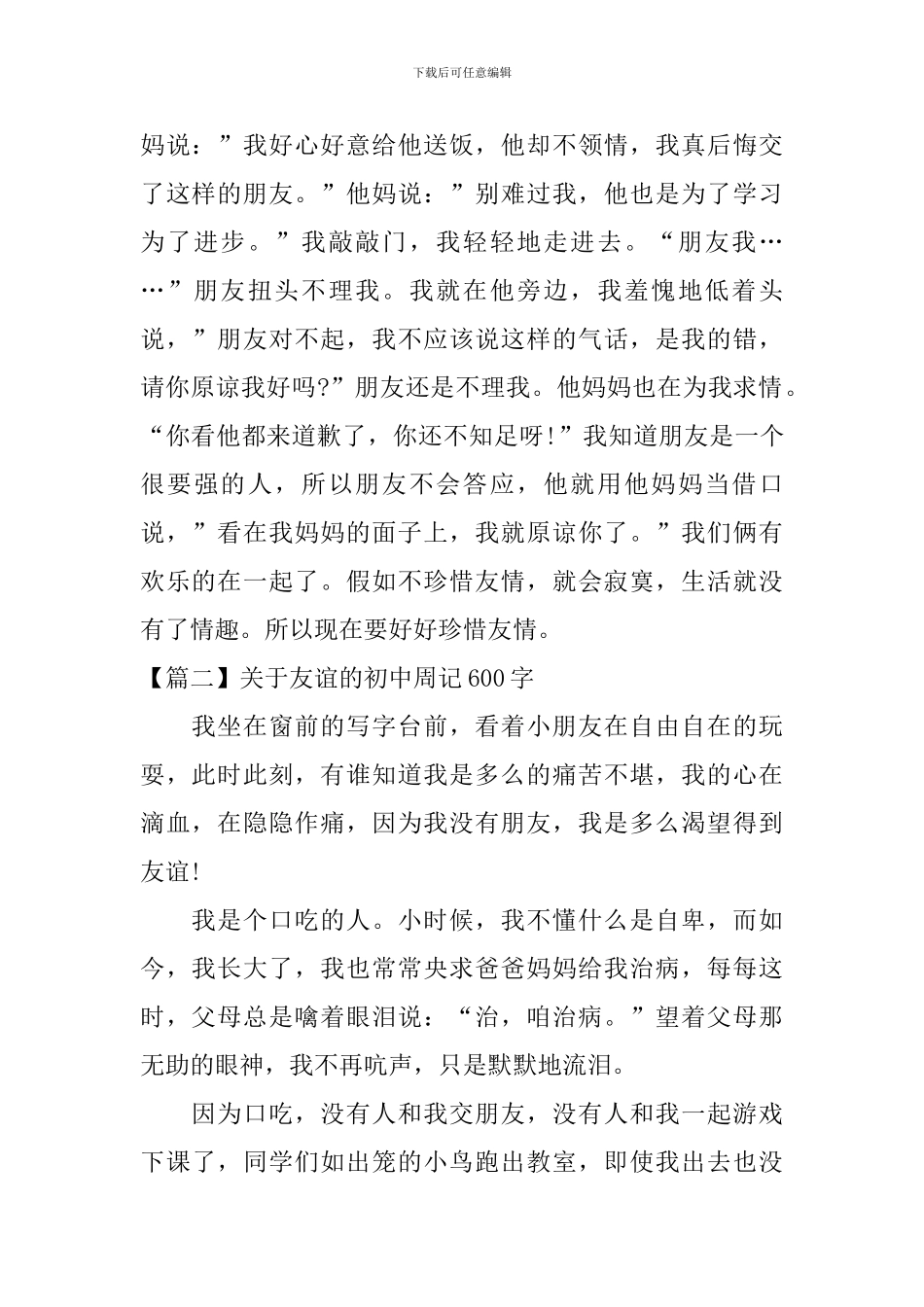 关于友谊的初中周记600字_第2页