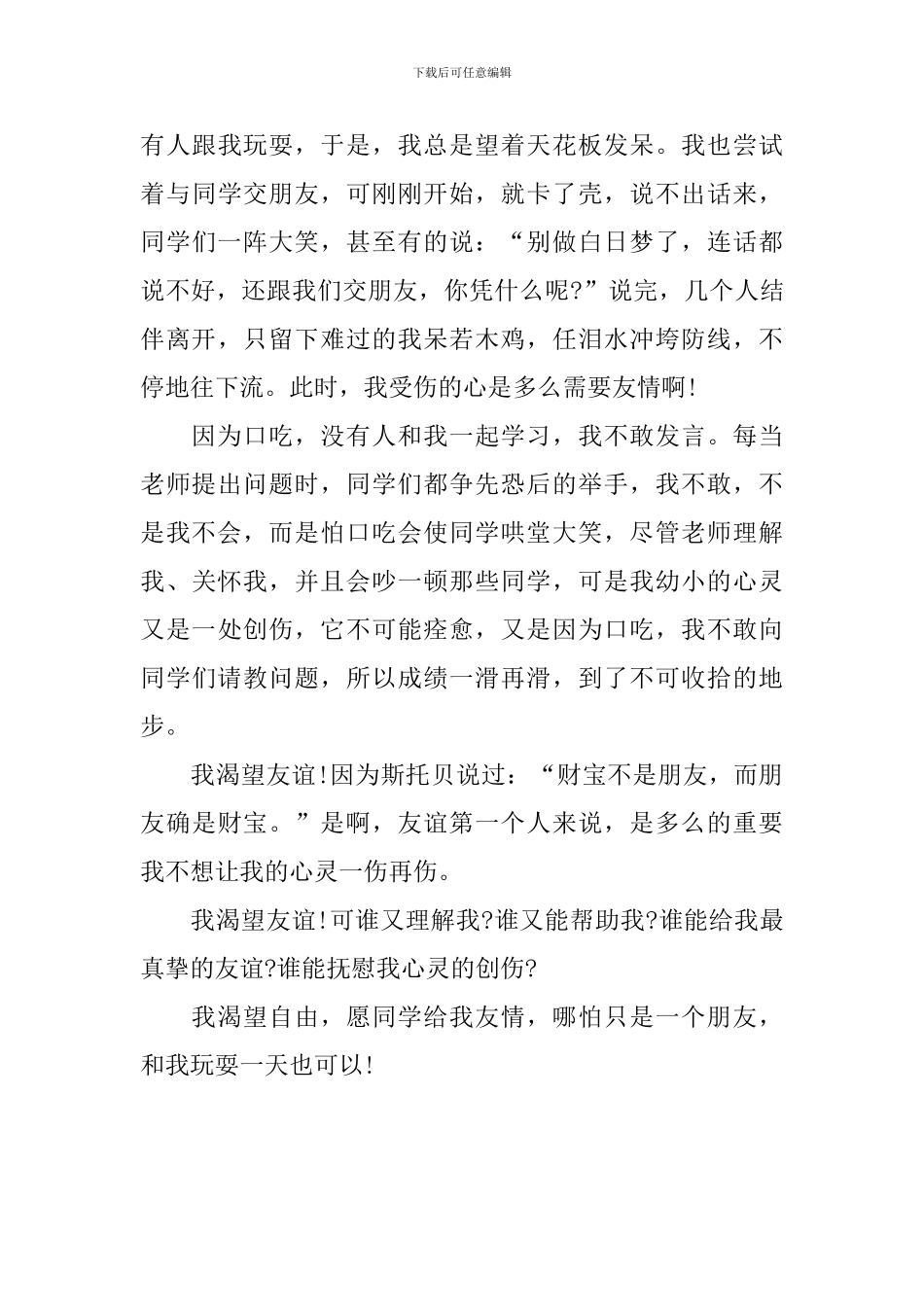 关于友谊的初中周记600字_第3页