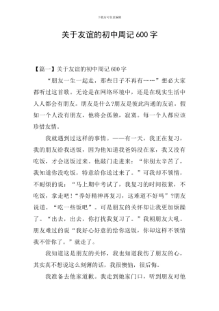 关于友谊的初中周记600字