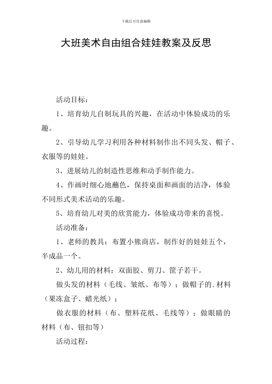大班美术自由组合娃娃教案及反思_第1页