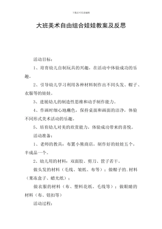 大班美术自由组合娃娃教案及反思