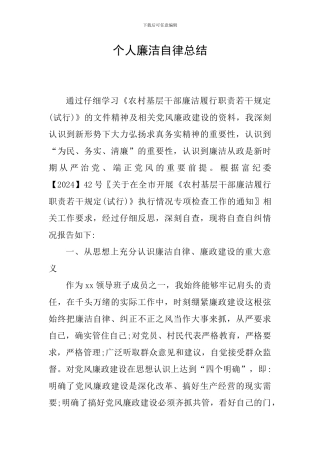 个人廉洁自律总结