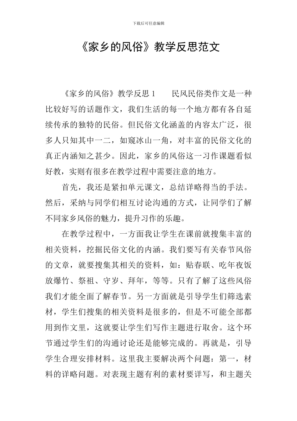 《家乡的风俗》教学反思范文_第1页