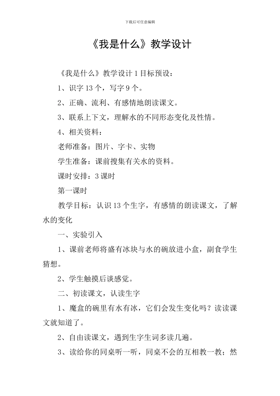 《我是什么》教学设计_第1页