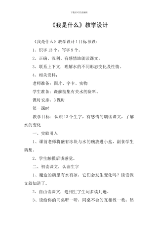 《我是什么》教学设计