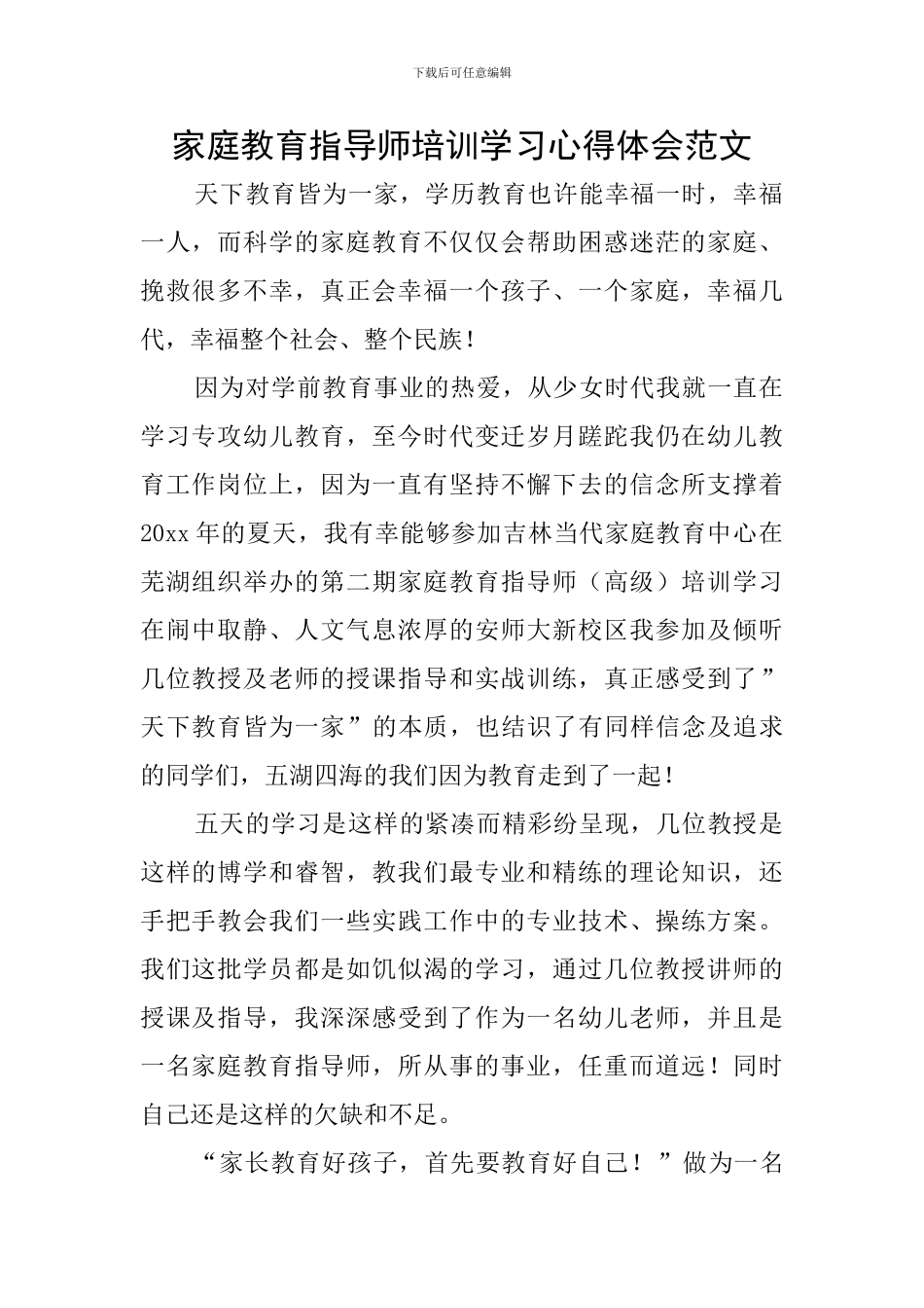 家庭教育指导师培训学习心得体会范文_第1页