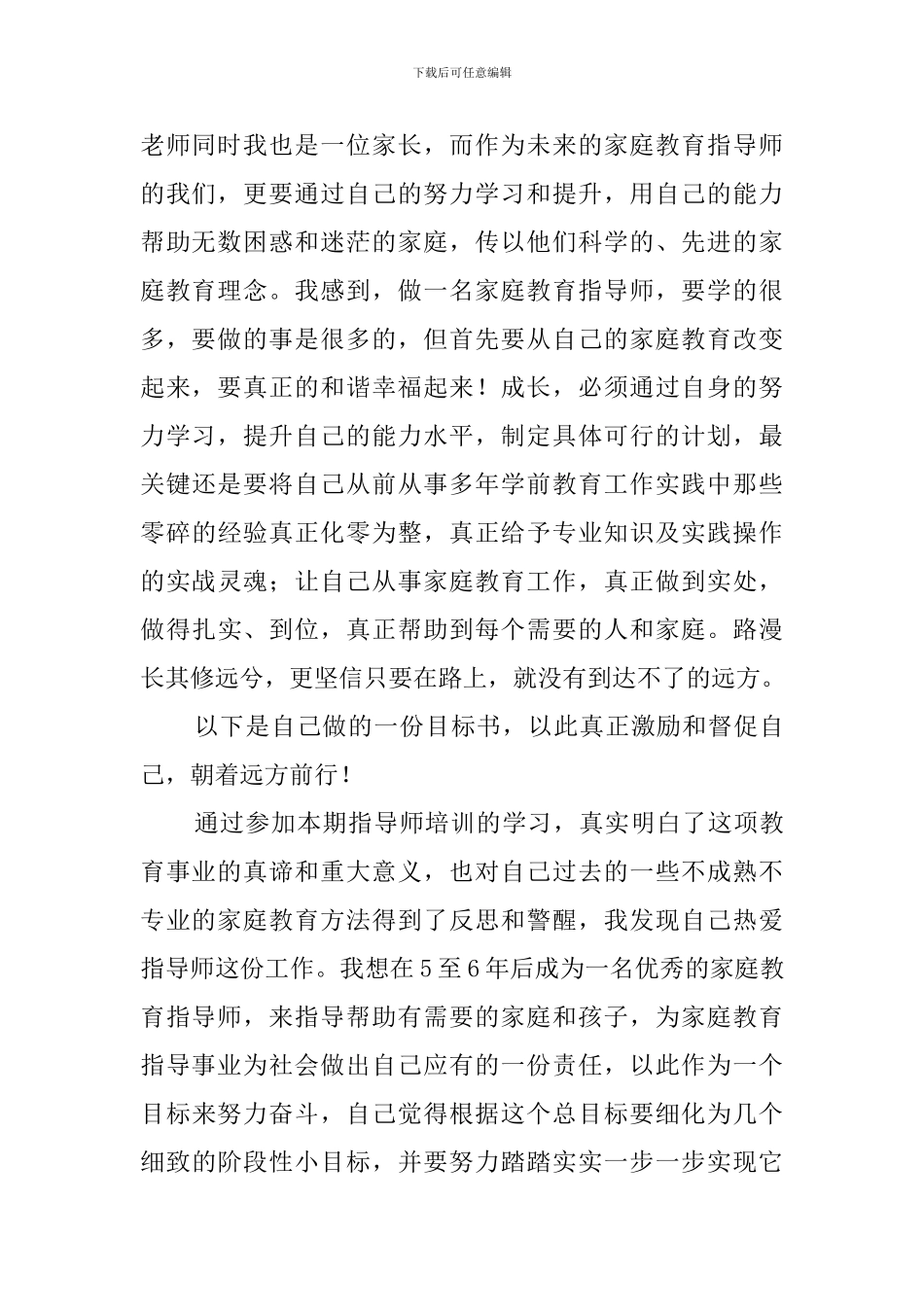 家庭教育指导师培训学习心得体会范文_第2页