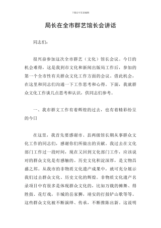 局长在全市群艺馆长会讲话